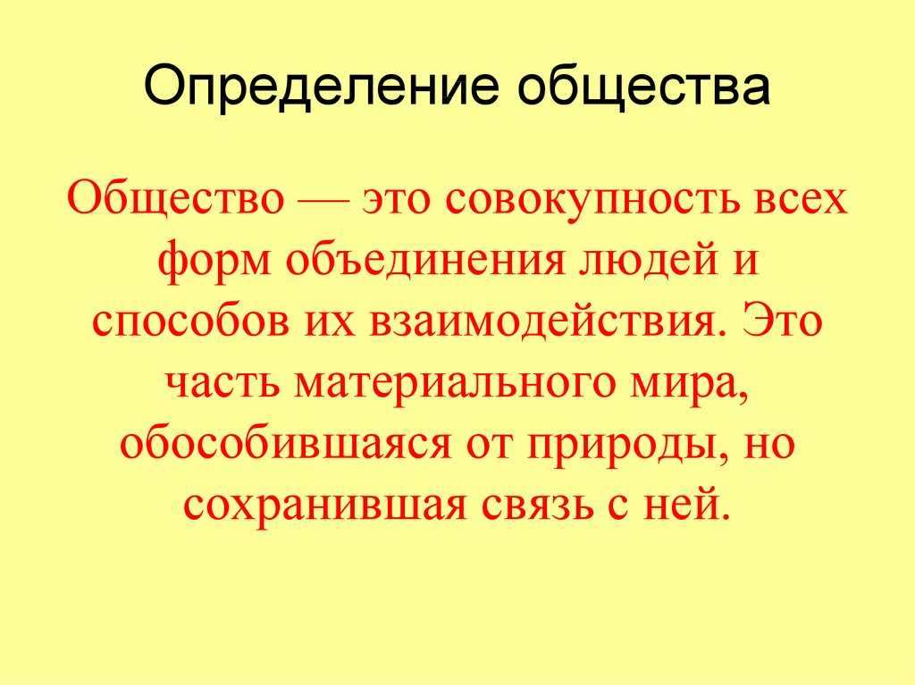 Что такое социум определение кратко и понятно