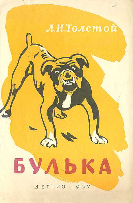 Главная мысль рассказа булька толстого