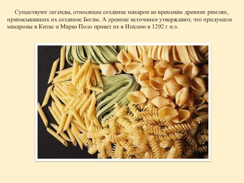 Кто и когда придумал макароны, страна и история происхождения изделий