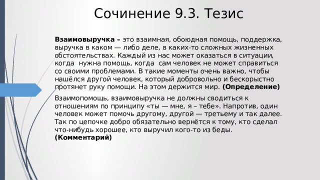 Примеры взаимовыручки из жизни для сочинения 15.3 9 класс - сочинить.ру