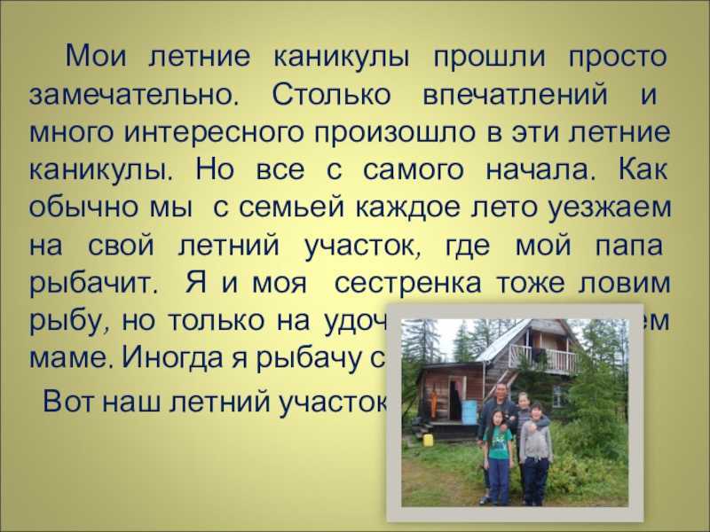 Сочинение как я провел лето