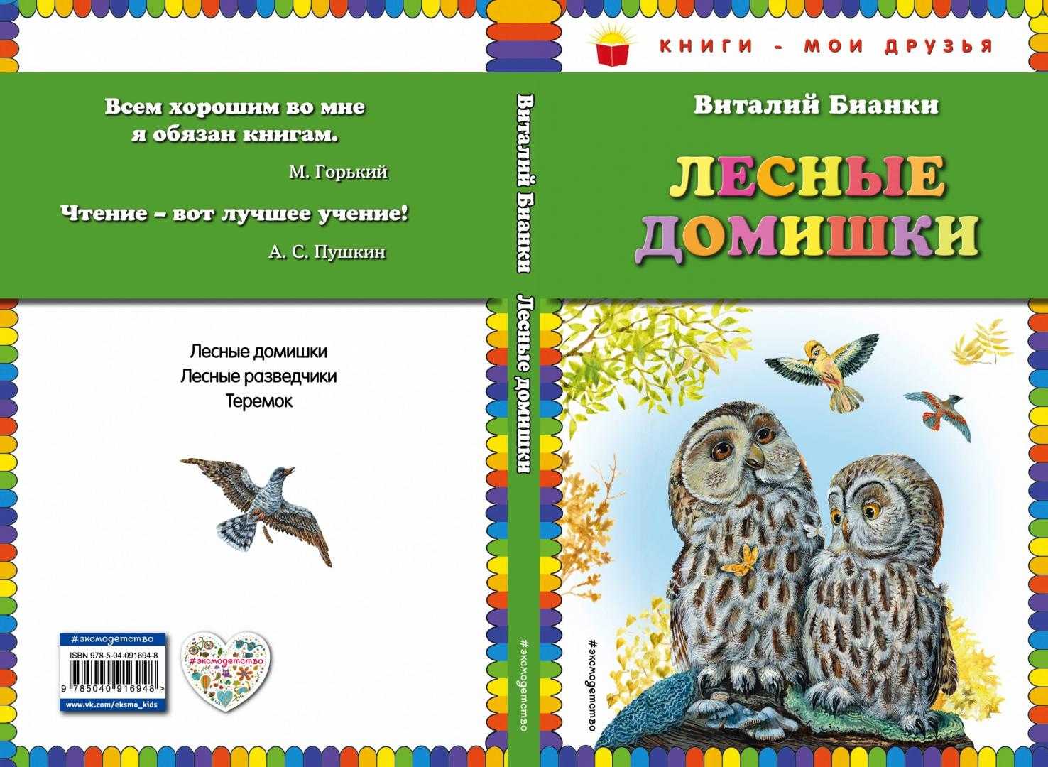 Читательский дневник «лесные домишки» виталия бианки