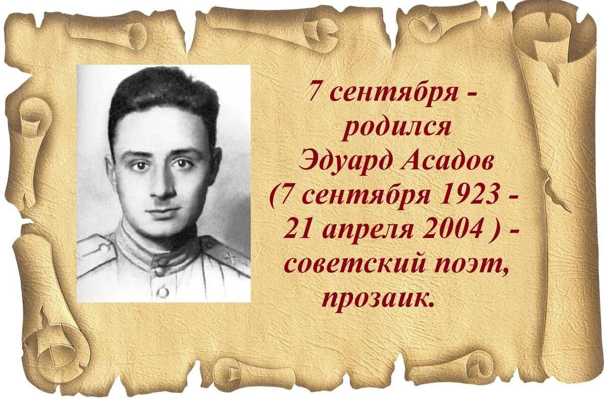 Эдуард аркадьевич асадов — биография поэта