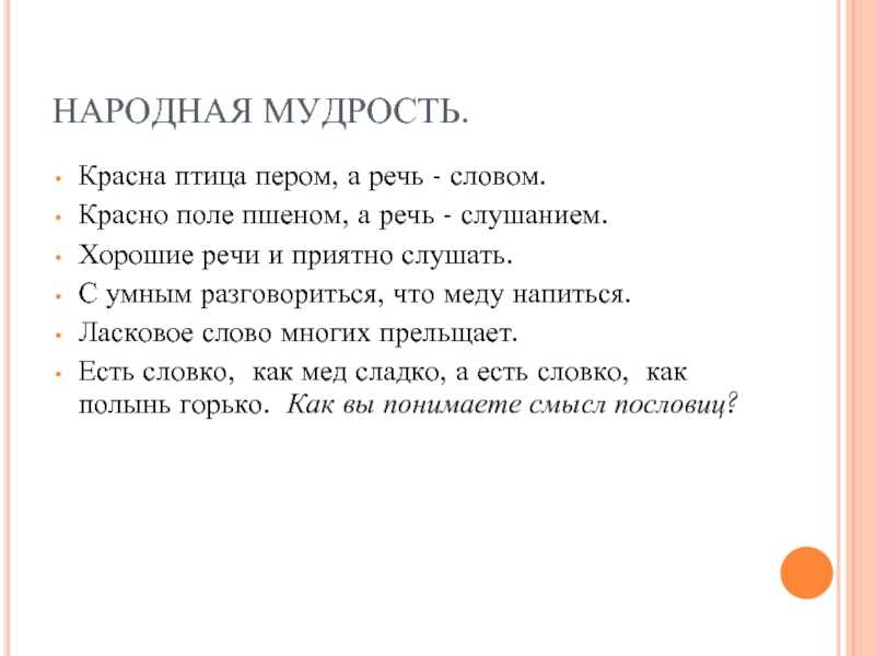 «речь красна слушанием: что означает известная пословица и как ее применять в жизни?»