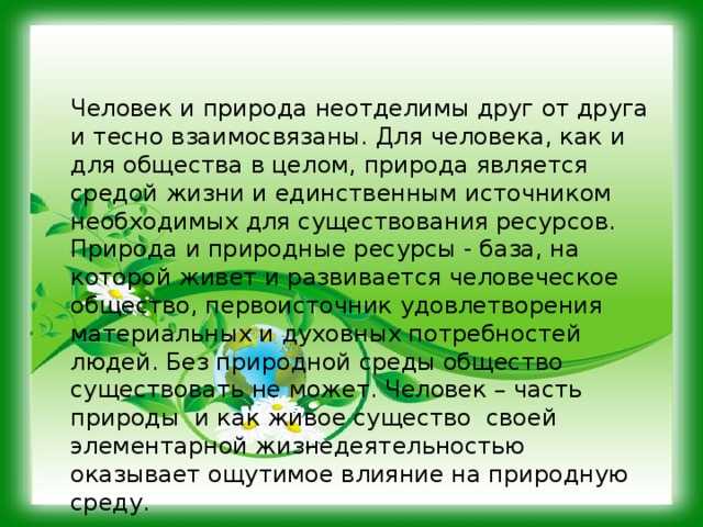 Сочинение на тему: человек и природа (3 варианта и 15 похожих топиков)