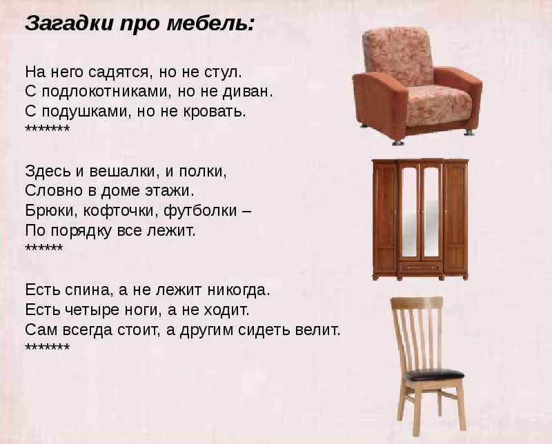 Загадки про вещи в доме (квартире) для детей с ответами