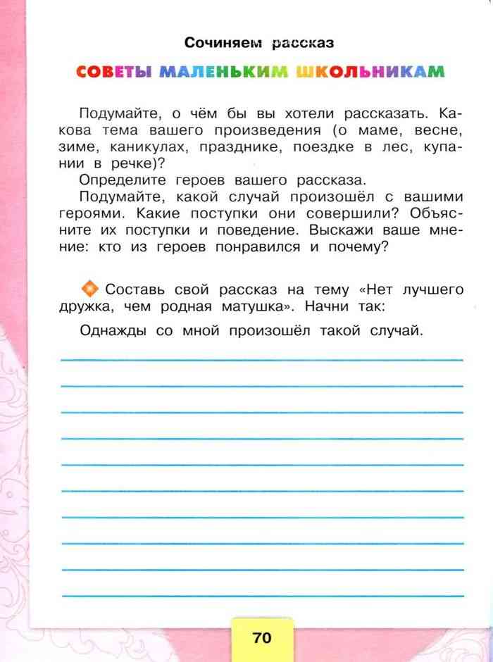 «нет лучшего дружка, чем родная матушка»: 8 сочинений для 2 класса 2023 года