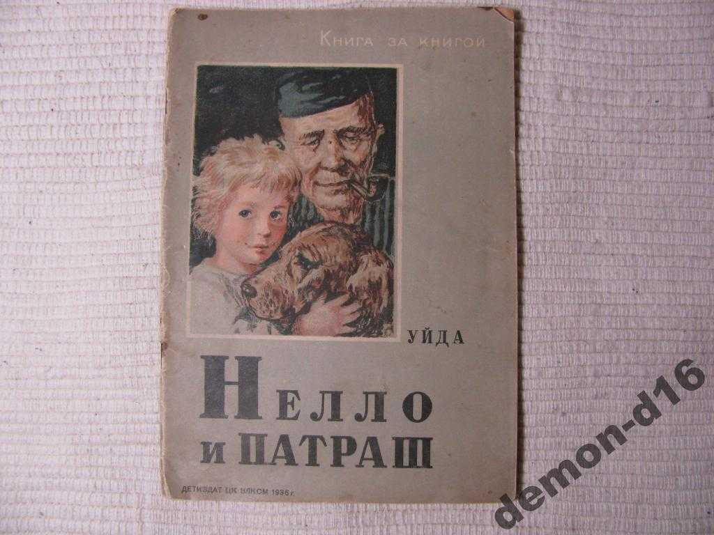 Отзыв на книгу нелло и патраш