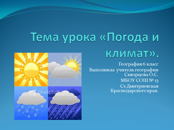 Конспект открытого урока географии в 6 классе «погода и климат». воспитателям детских садов, школьным учителям и педагогам - маам.ру