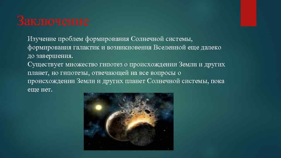 Урок 18. структура, размеры, особенности и происхождение солнечной системы
