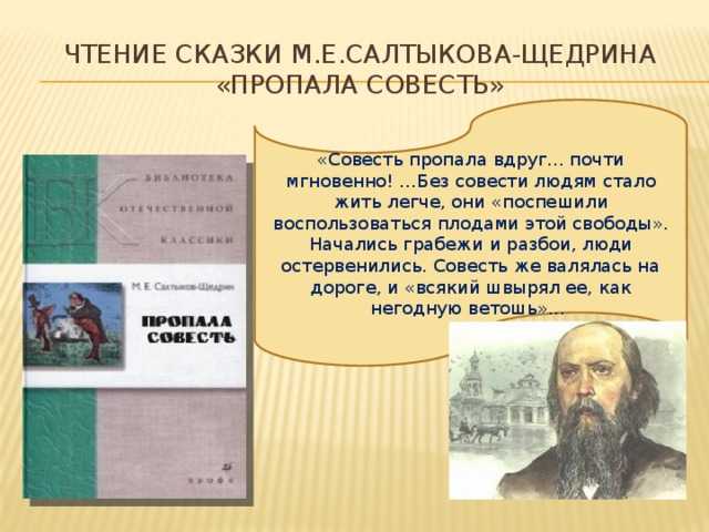 «пропала совесть» - краткое содержание сказки м.е. салтыкова-щедрина
