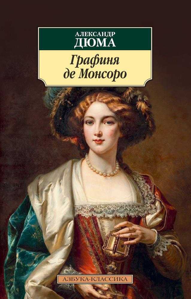 Краткое содержание романа графиня де монсоро: основные события и персонажи