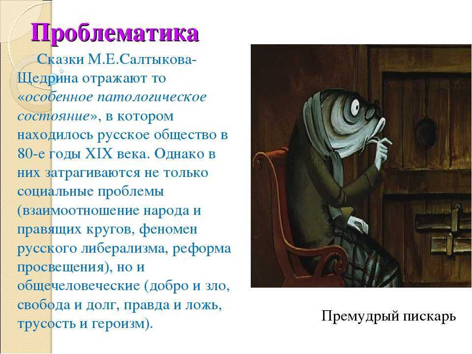 «премудрый пескарь» м. салтыкова-щедрина - краткое содержание. «премудрый пескарь» краткое содержание сказки салтыкова-щедрина – читать пересказ онлайн