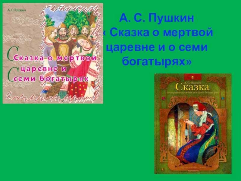 Пушкин «сказка о мёртвой царевне и о семи богатырях» читать полностью текст
