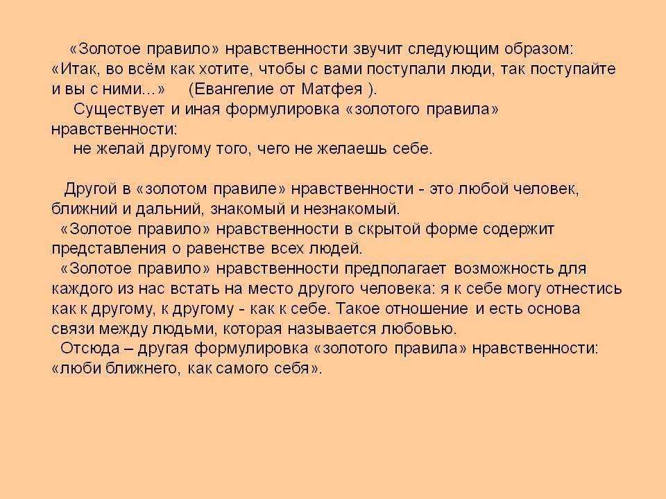 Какое правило считается золотым правилом нравственности? - бесконечные ответы на вопросы