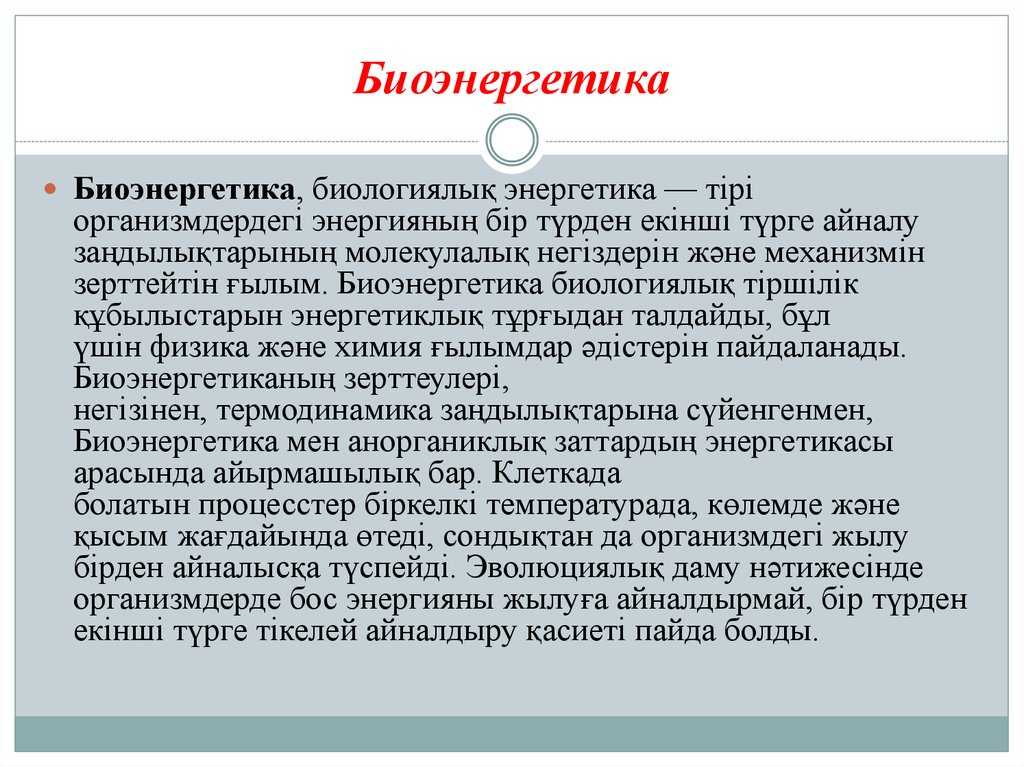 Биоэнергетика: принципы, использование, перспективы развития