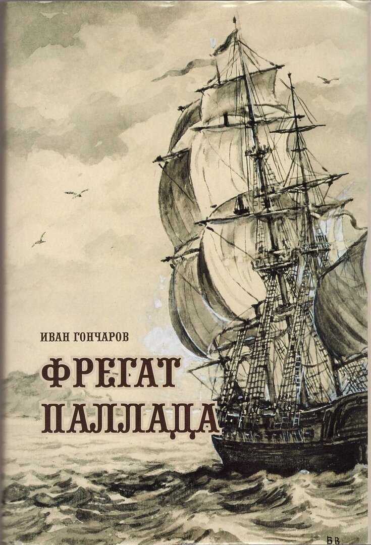 В чем состоят жанровые и стилистические особенности книги фрегат паллада кратко