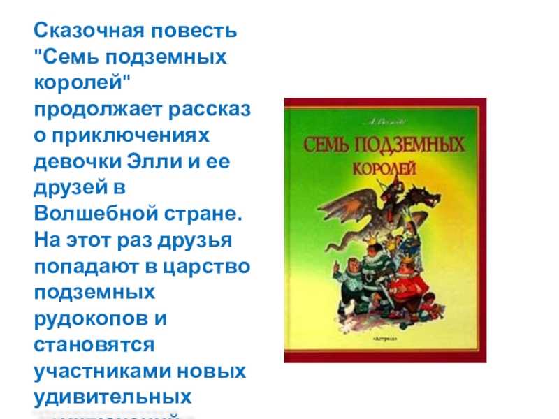 Семь подземных королей краткое содержание для читательского дневника