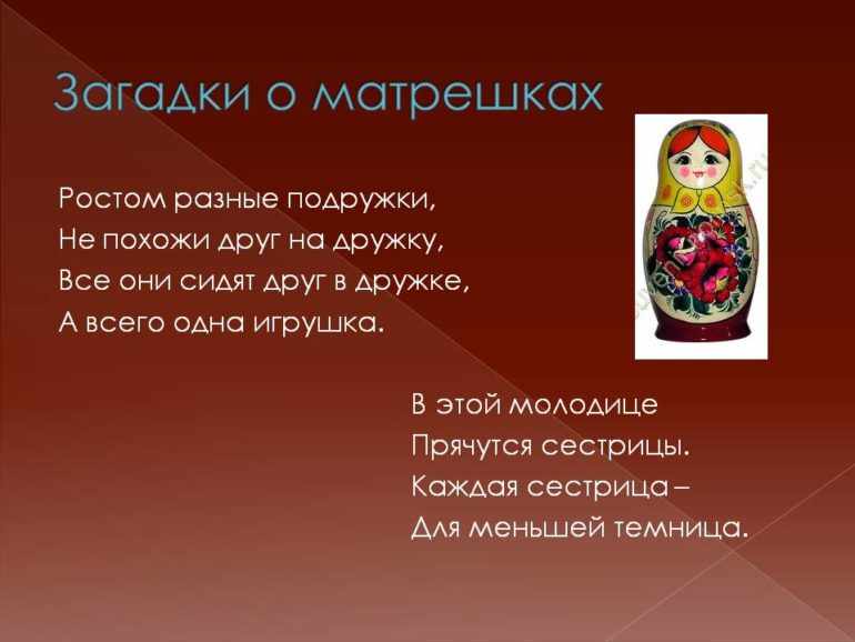 В этой подборке можно найти загадки про матрёшки разного уровня сложности, подходящие для детей любого возраста Отличный способ разнообразить досуг