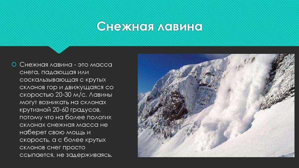 Доклад-сообщение снежные лавины 7 класс по обж