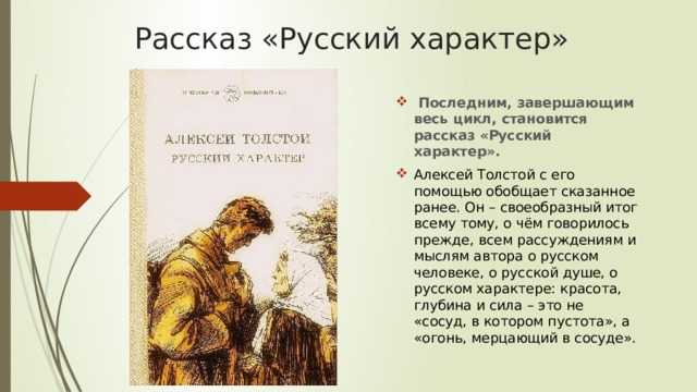«русский характер» — краткое содержание рассказа а.н. толстого