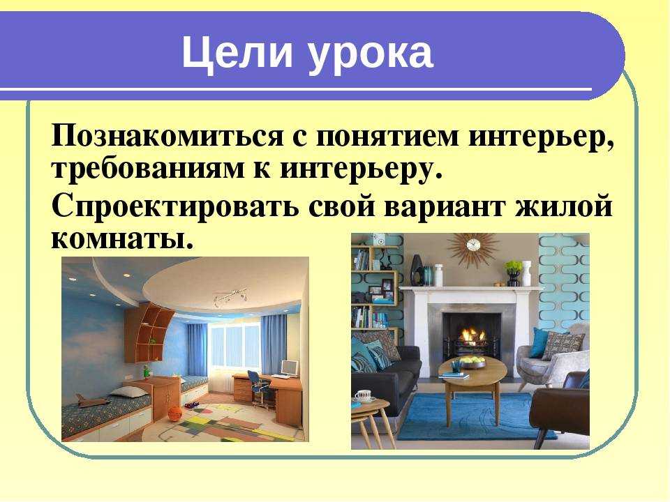 Презентация на тему "интерьер жилого помещения"