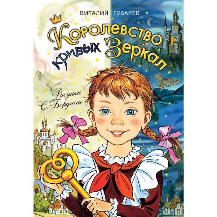 Краткое содержание «королевство кривых зеркал»