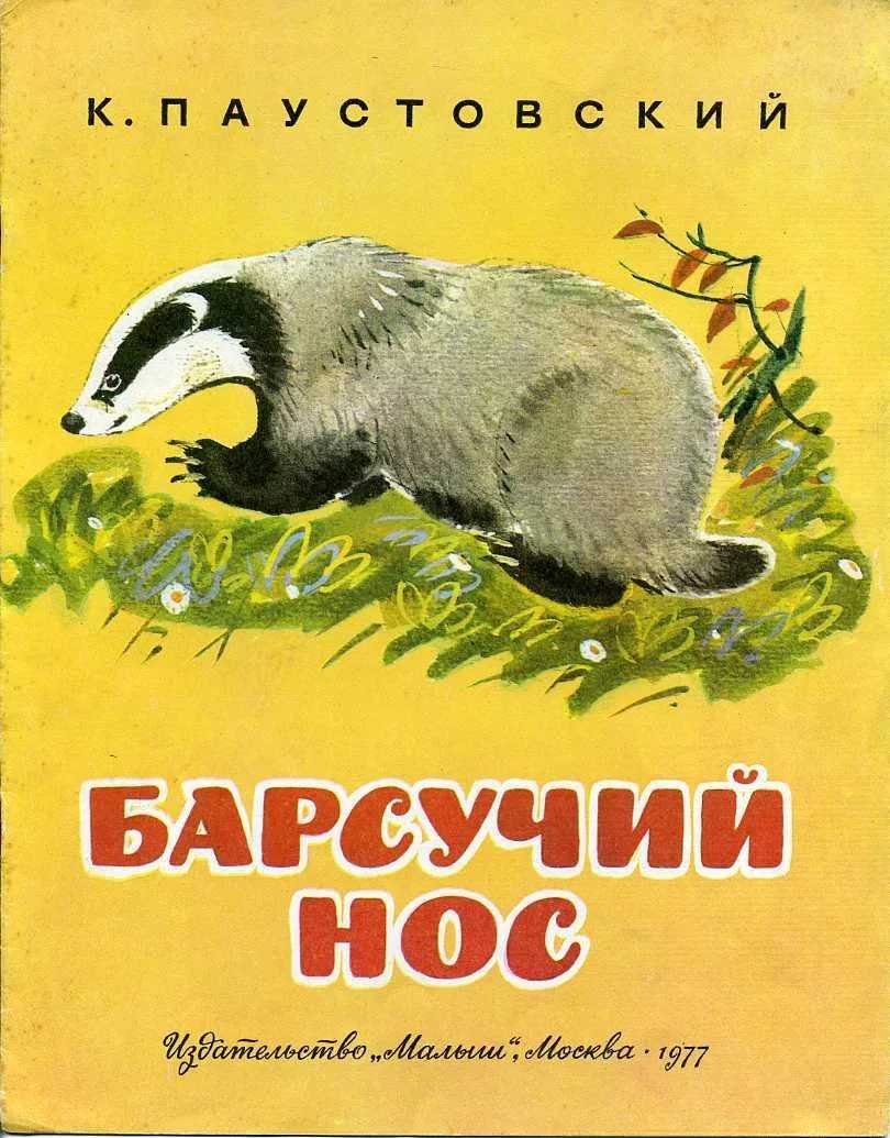 Барсучий нос. паустовский читать полный текст распечатать