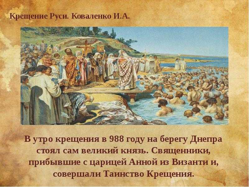 "владимир 1. крещение руси" - конспект