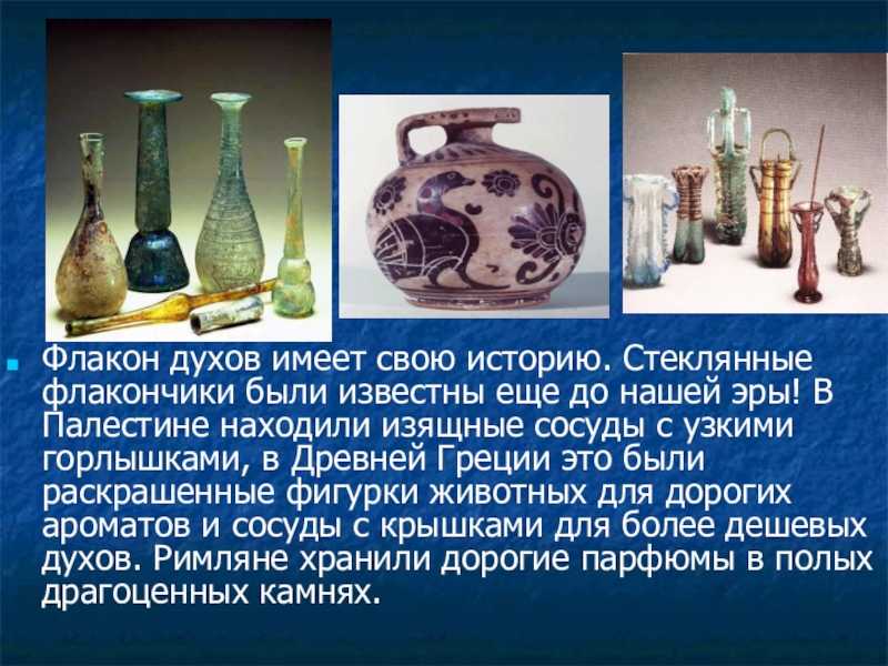Знакомство с духами в истории: уроки для 5 класса