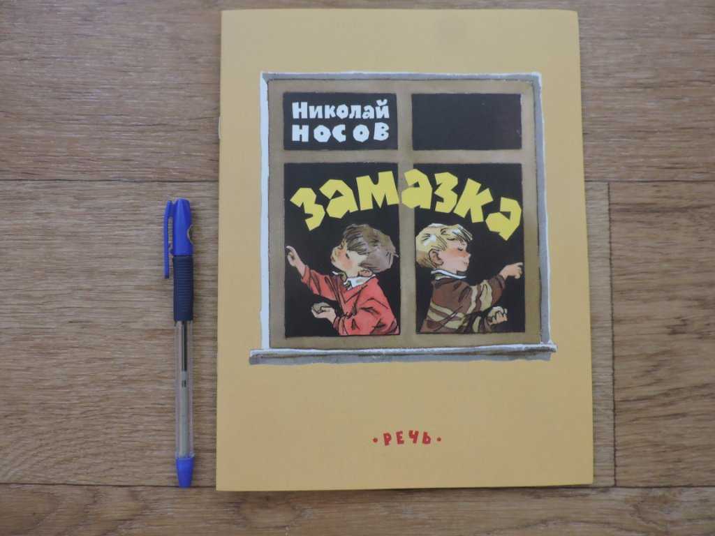 Рассказы николая носова замазка