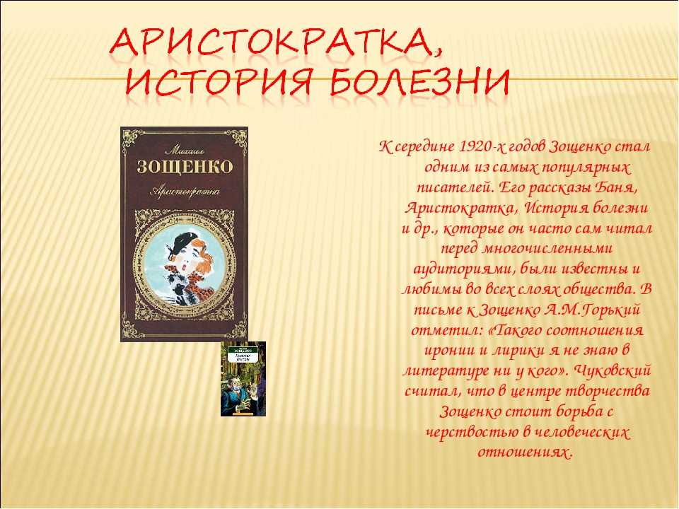 «аристократка», анализ рассказа зощенко
