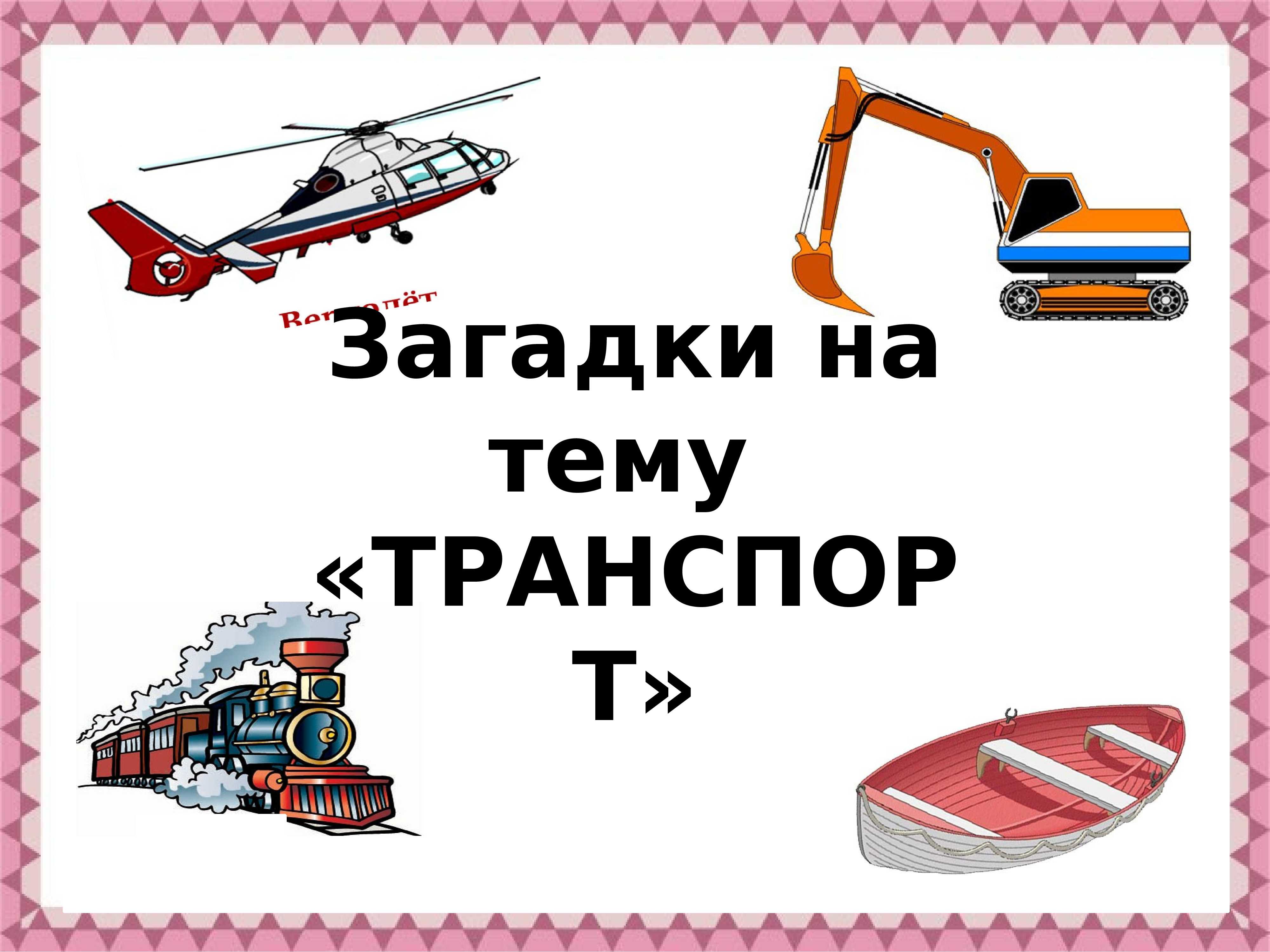 🚗 загадки про транспорт