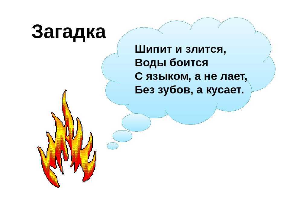 Загадки про огонь с ответами для детей — 100 занимательных головоломок про огонь, воду, дым, свечу, пожар / mama66.ru