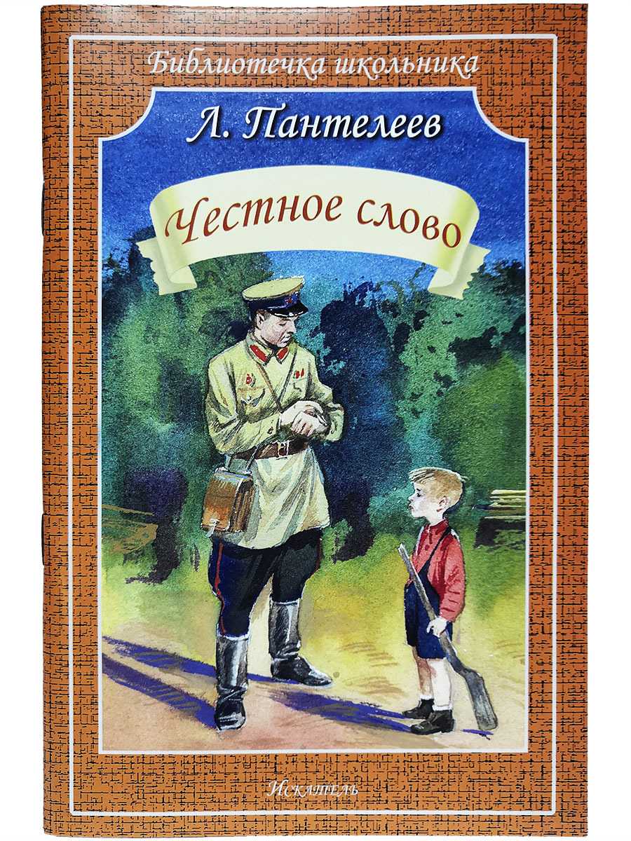 Пантелеев «честное слово»