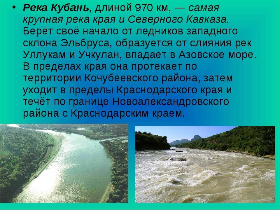 Доклад водоемы краснодарского края 2, 3, 4 класс (кубановедение) сообщение