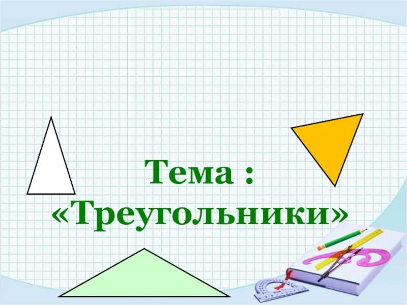 Треугольник и его виды