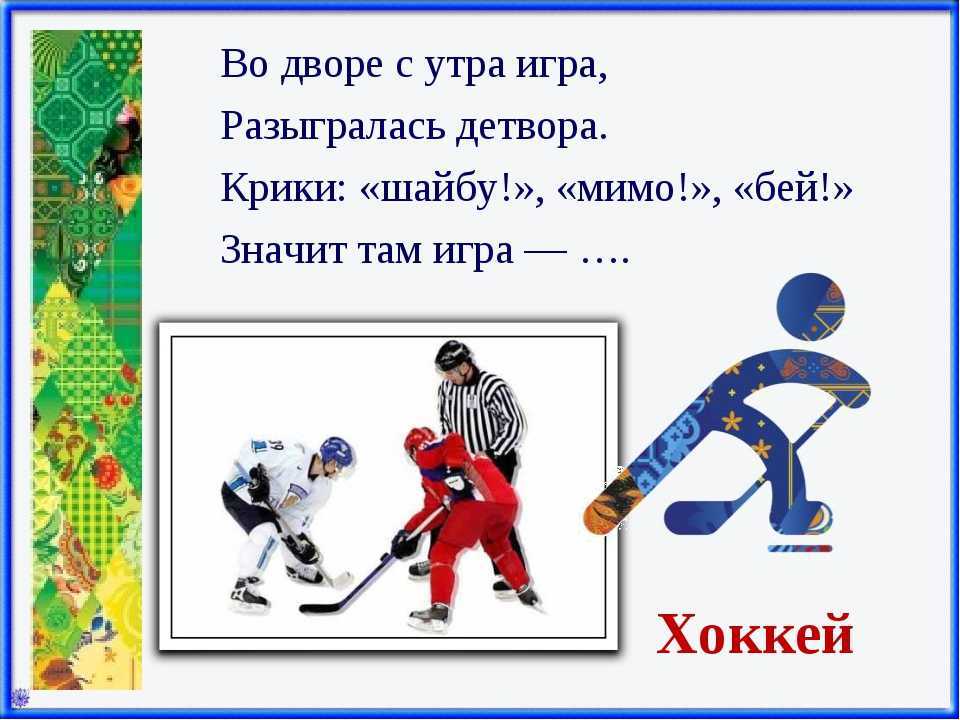 Загадки о спорте - юлия анатольевна александровская