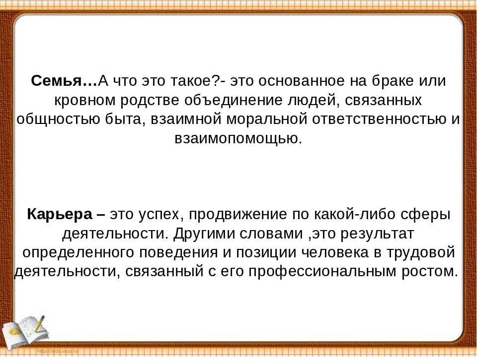 Семья или карьера: что важнее для женщины. что важнее — карьера или семья семья или карьера для женщины, эссе