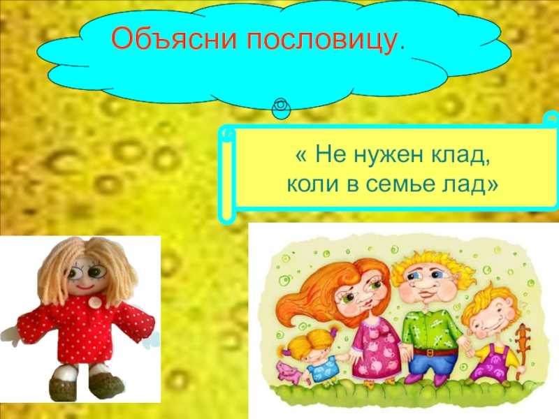 Значение пословицы «на что клад, коли в семье лад?»