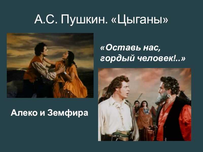 «цыганы» пушкина: кто в силах удержать любовь?..
