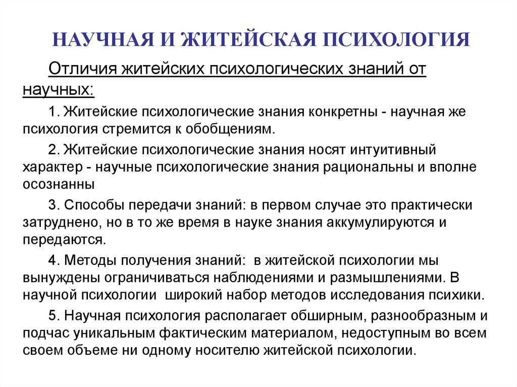 Признаки житейского знания: что отличает его от научного
