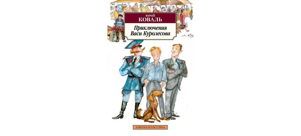 Приключения васи куролесова — викимультия