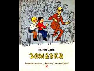 Замазка — читать с картинками — носов николай