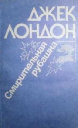 Смирительная рубашка. когда боги смеются (сборник) скачать бесплатно в epub, fb2, pdf, txt, джек лондон | флибуста