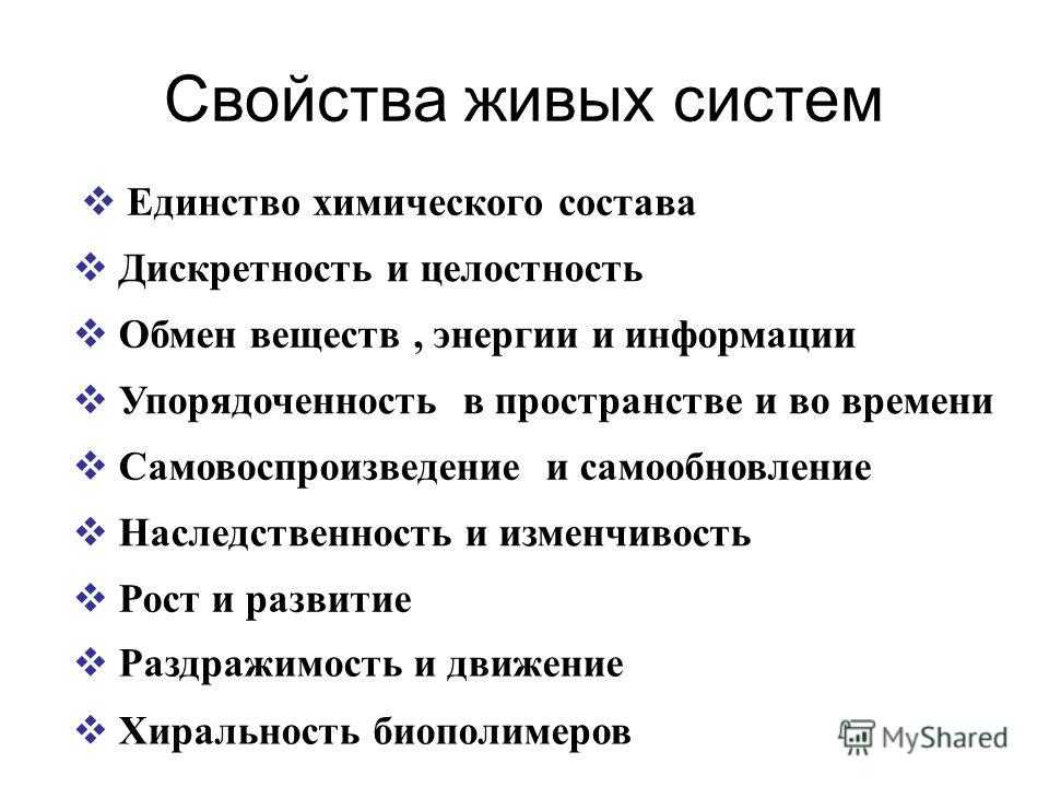 Свойства  живых систем: каковы основные критерии и признаки, что характерно