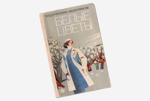 Абдурахман абсалямов ★ белые цветы читать книгу онлайн бесплатно