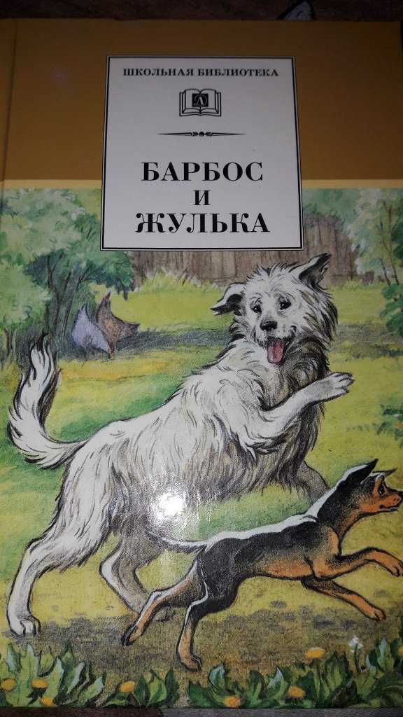 Куприн «барбос и жулька»