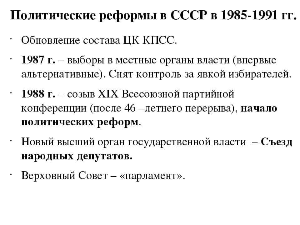 Реформы горбачёва в период перестройки в ссср кратко