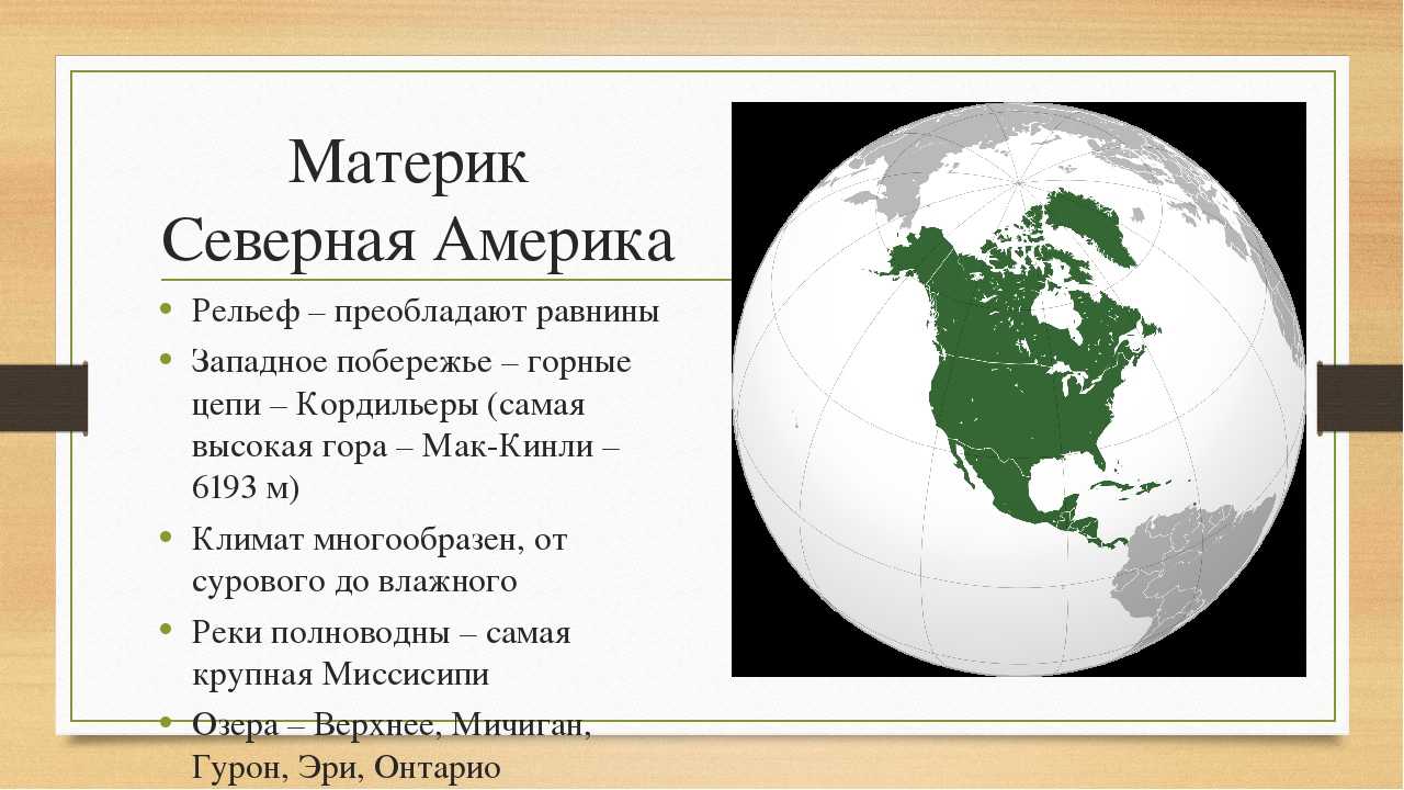 Северная америка